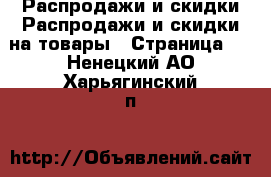 Распродажи и скидки Распродажи и скидки на товары - Страница 3 . Ненецкий АО,Харьягинский п.